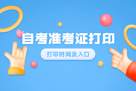 2020年8月浙江麗水自考準(zhǔn)考證打印入口開通