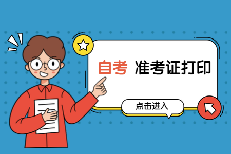 2020年8月浙江自考準(zhǔn)考證打印入口開通！