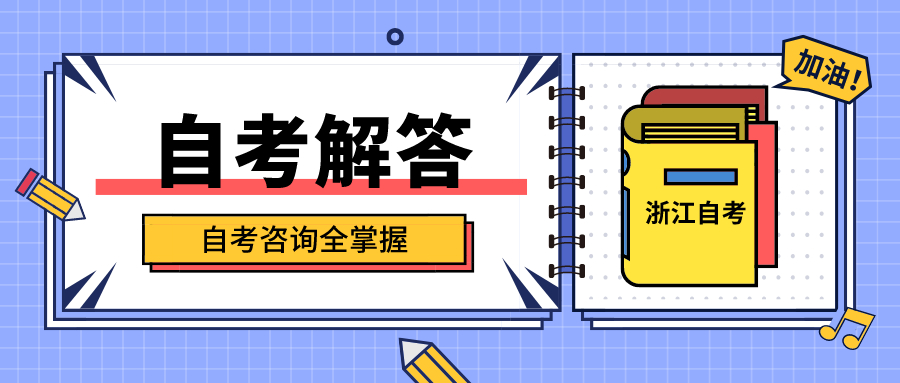 浙江自學考試前如何調整身心狀態？