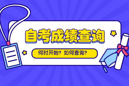 【浙江警察學(xué)院】8月浙江自考成績查詢時間及入口
