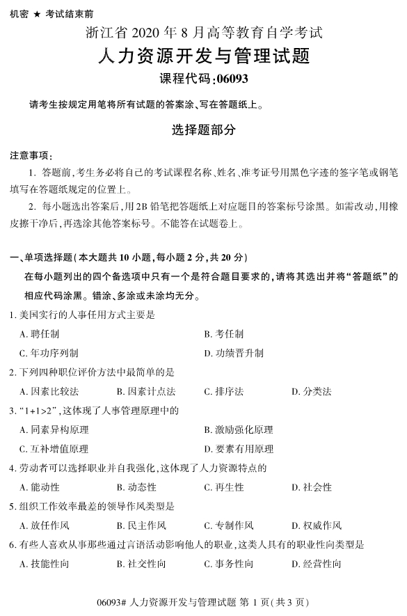 2020年8月浙江自考本科06093人力資源開發(fā)與管理試題