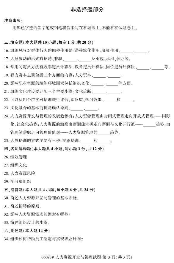 2020年8月浙江自考本科06093人力資源開發(fā)與管理試題3
