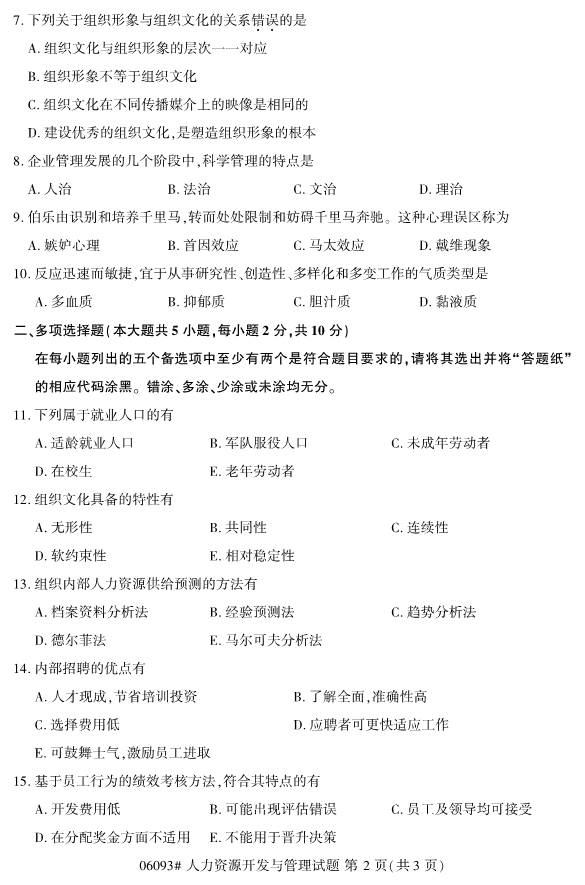 2020年8月浙江自考本科06093人力資源開發(fā)與管理試題2