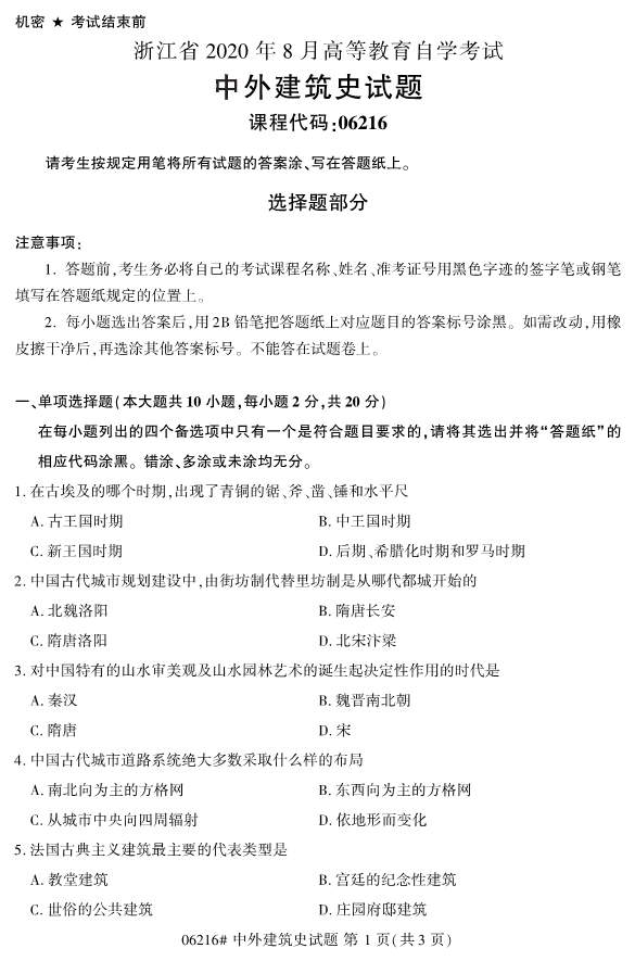 2020年8月浙江自考本科06216中外建筑史試題1