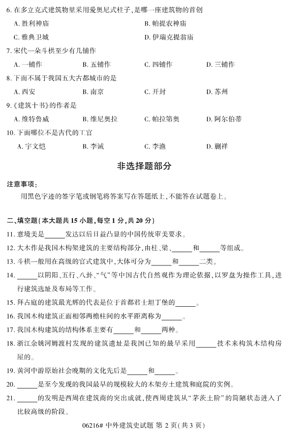 2020年8月浙江自考本科06216中外建筑史試題2