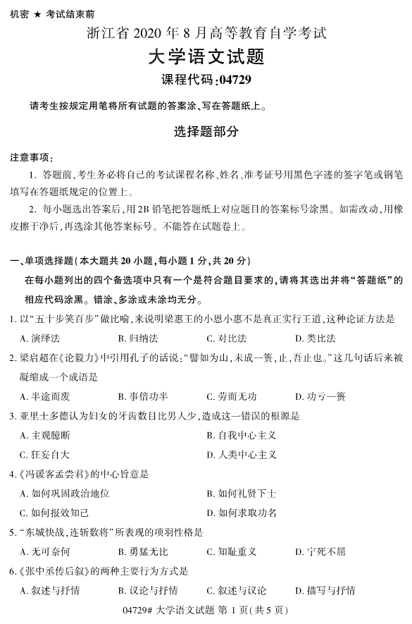 2020年8月浙江自考本科04729大學語文試題1