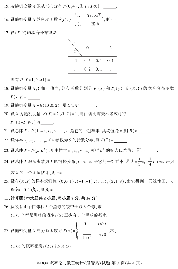 2020年8月浙江自考本科04183概率論與數(shù)理統(tǒng)計（經(jīng)管類）3