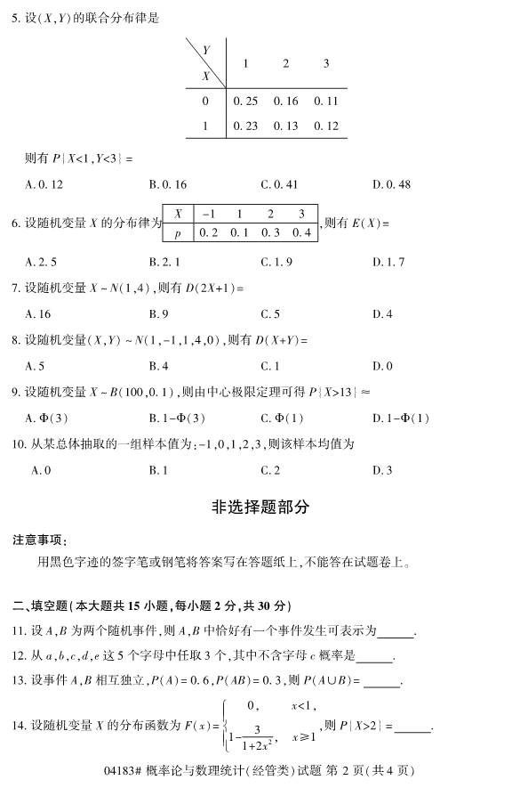 2020年8月浙江自考本科04183概率論與數(shù)理統(tǒng)計（經(jīng)管類）2