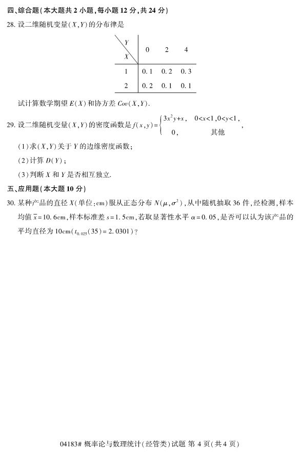 2020年8月浙江自考本科04183概率論與數(shù)理統(tǒng)計（經(jīng)管類）