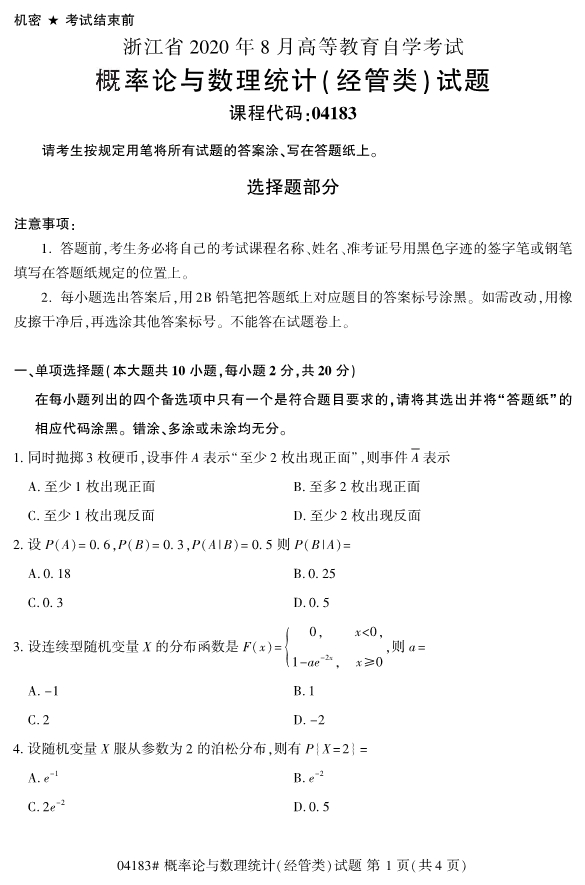 2020年8月浙江自考本科04183概率論與數(shù)理統(tǒng)計（經(jīng)管類）1