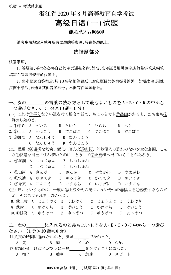 2020年8月浙江自考本科00609高級日語（一）試題1