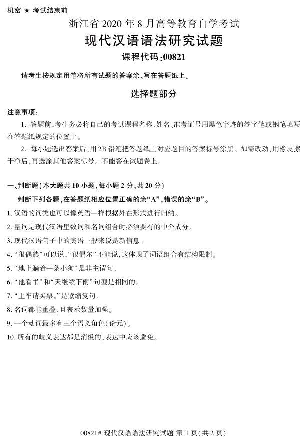 2020年8月浙江自考本科00821現代漢語語法研究試題