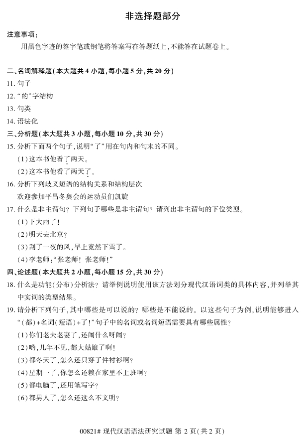2020年8月浙江自考本科00821現代漢語語法研究試題