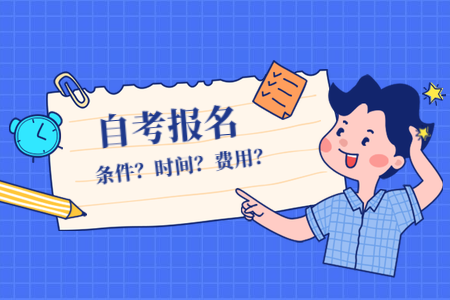 2020年下半年浙江自考費(fèi)用如何?怎樣繳費(fèi)？