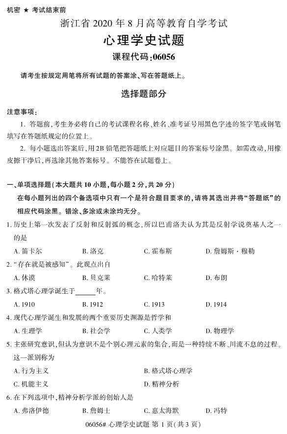 2020年8月浙江自考本科00605心理學史研究試題1