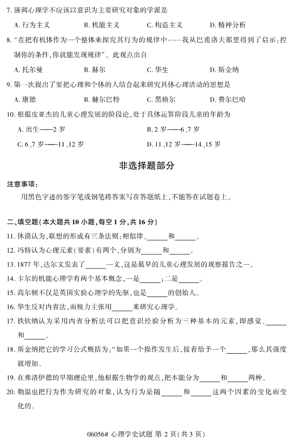 2020年8月浙江自考本科00605心理學史研究試題2