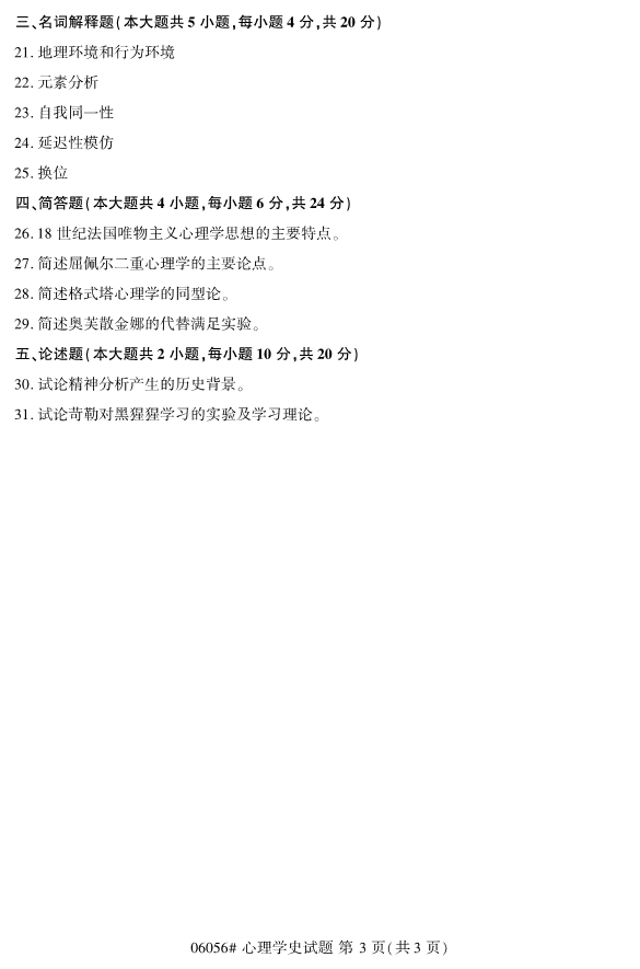 2020年8月浙江自考本科00605心理學史研究試題3