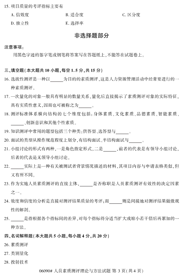 2020年8月浙江自考本06090心人員素質測評理論與方法試題3