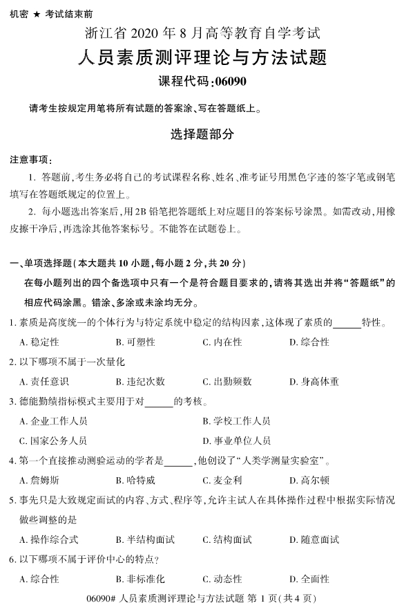 2020年8月浙江自考本06090心人員素質測評理論與方法試題