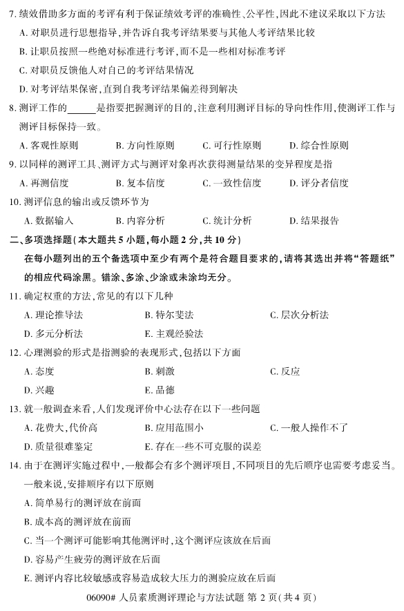 2020年8月浙江自考本06090心人員素質測評理論與方法試題2