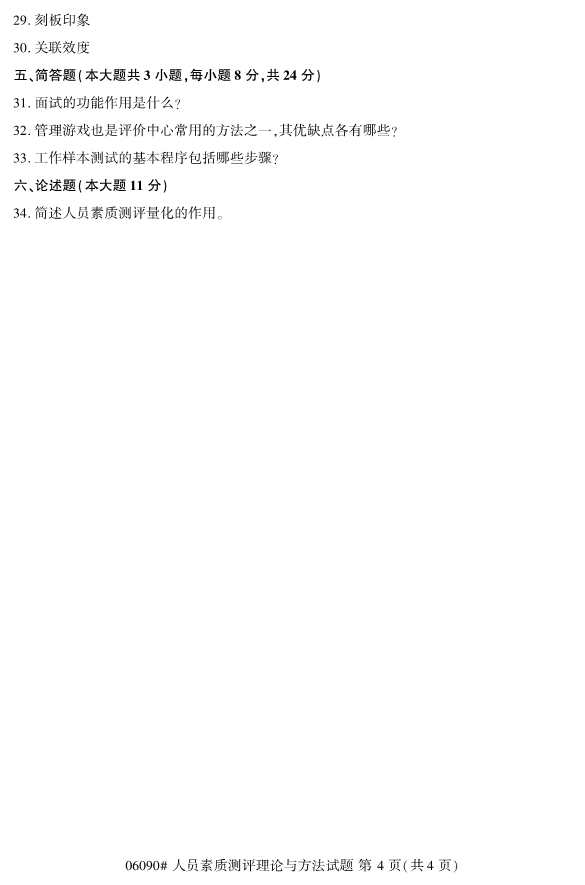 2020年8月浙江自考本06090心人員素質測評理論與方法試題4