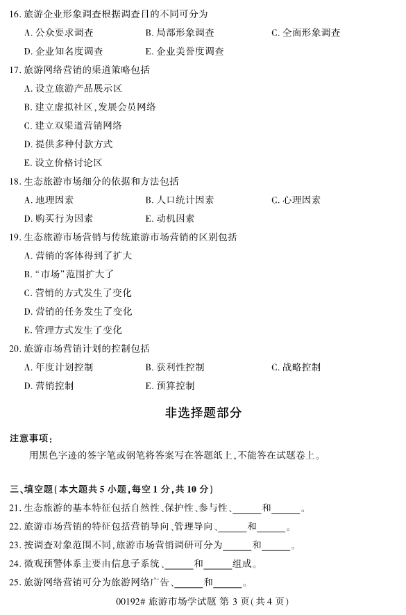 2020年8月浙江自考專科00192旅游市場學試題3