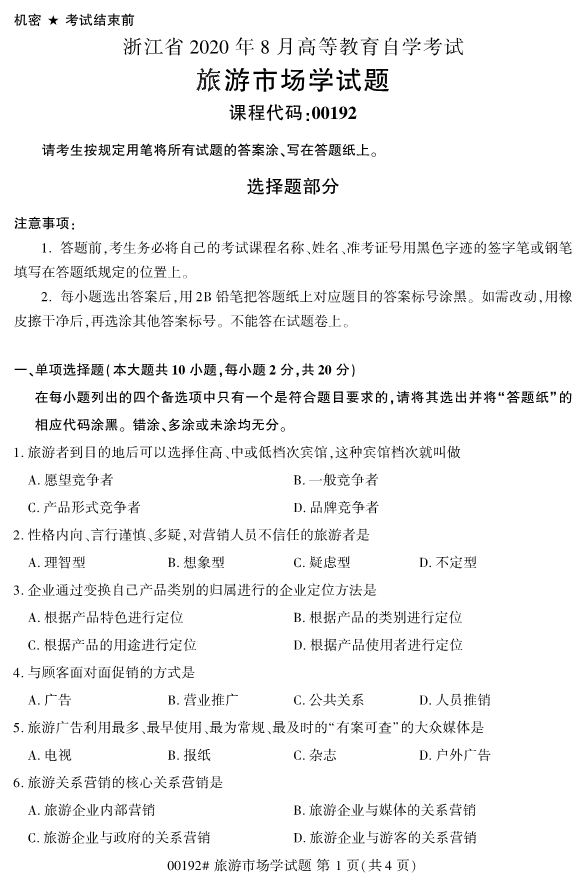 2020年8月浙江自考專科00192旅游市場學試題1