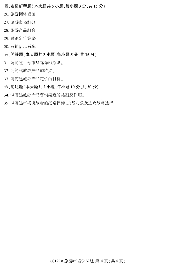 2020年8月浙江自考專科00192旅游市場學試題4