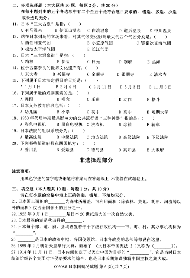 ?2020年8月浙江自考專科00608日本國概況試題6