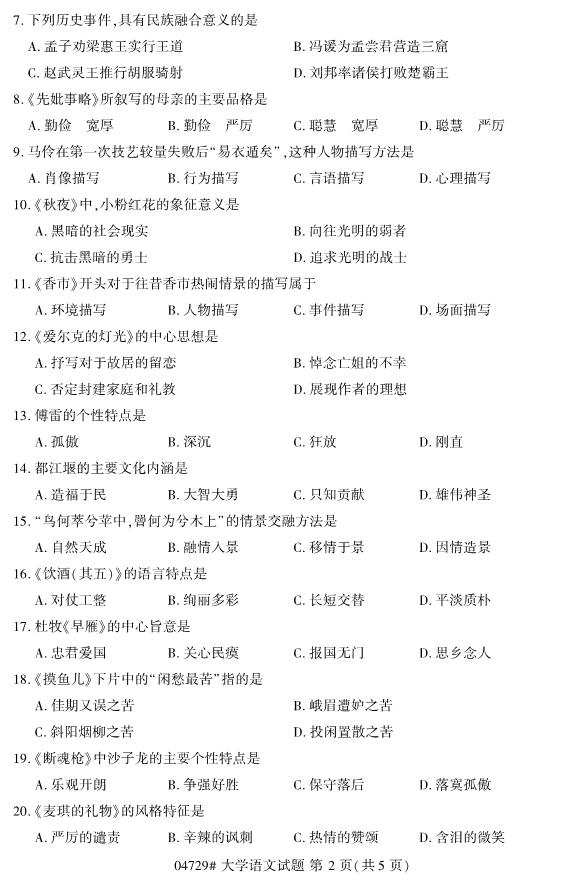 2020年8月浙江自考?？?4729心大學語文試題2