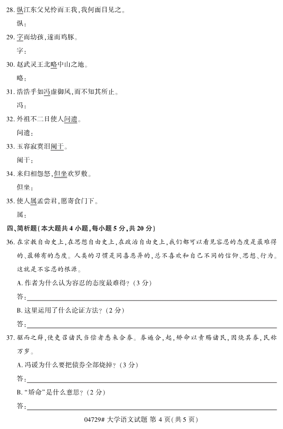 2020年8月浙江自考?？?4729心大學語文試題4