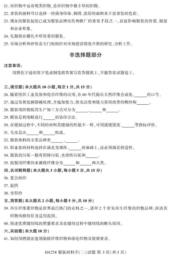 2020年8月浙江自考專(zhuān)科10127服裝材料學(xué)（二）試題3