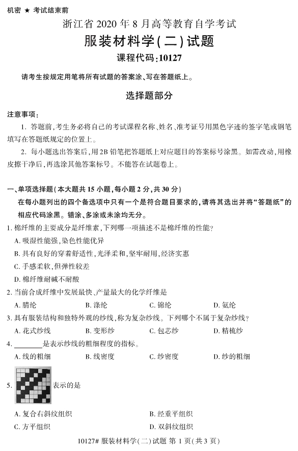 2020年8月浙江自考專(zhuān)科10127服裝材料學(xué)（二）試題1