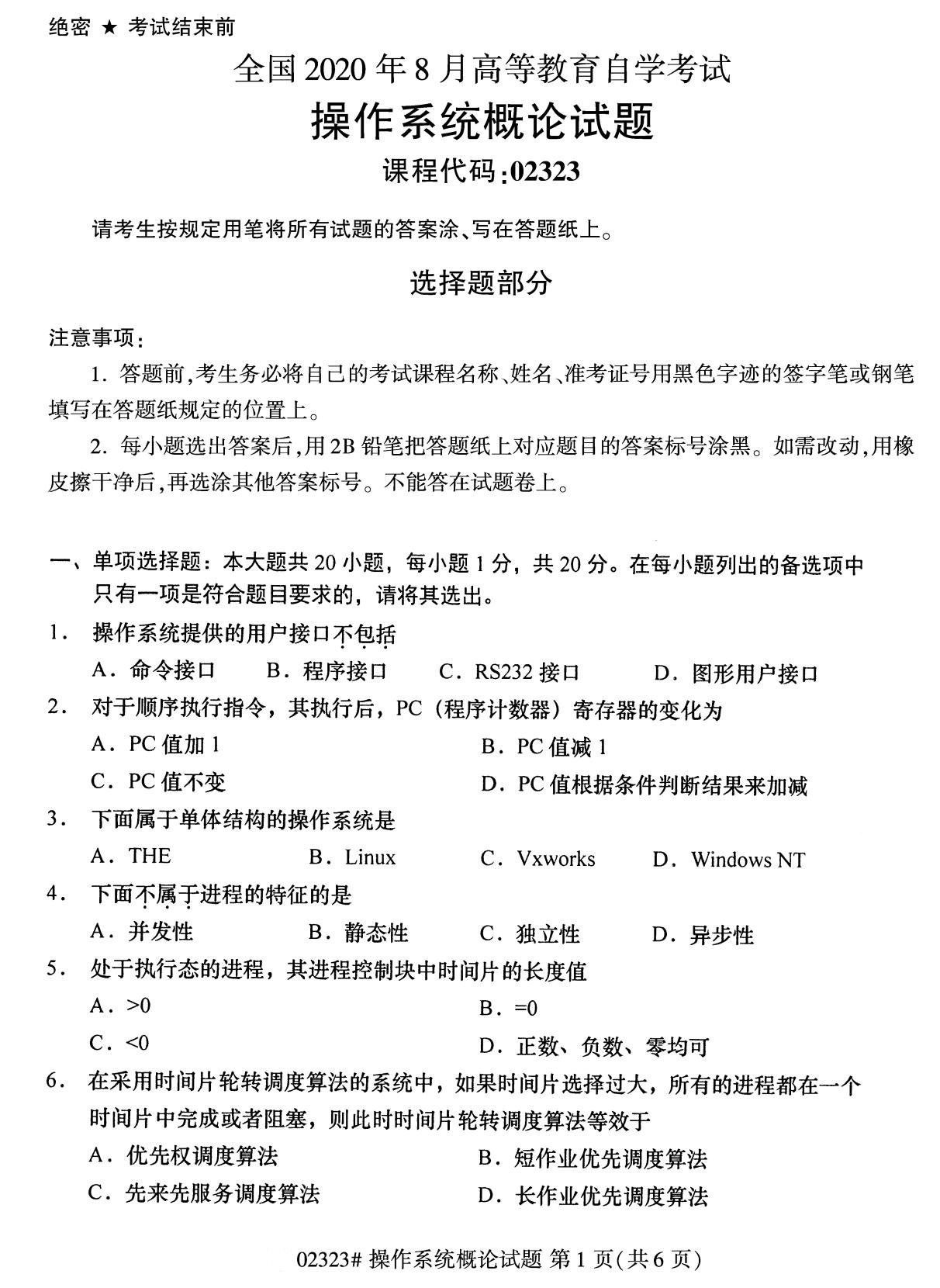 全國2020年8月自考02323操作系統概論試題1