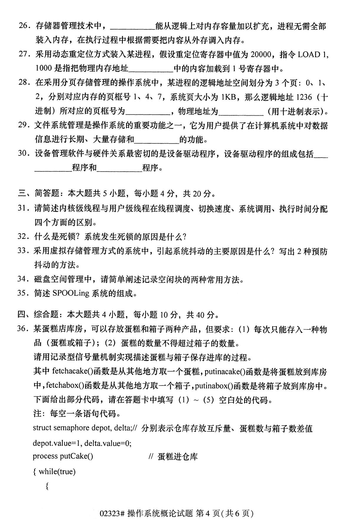 全國2020年8月自考02323操作系統概論試題4
