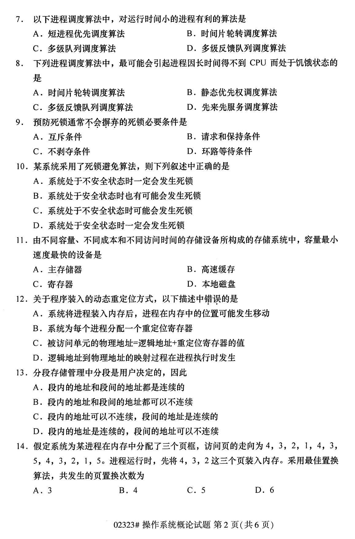 全國2020年8月自考02323操作系統概論試題2