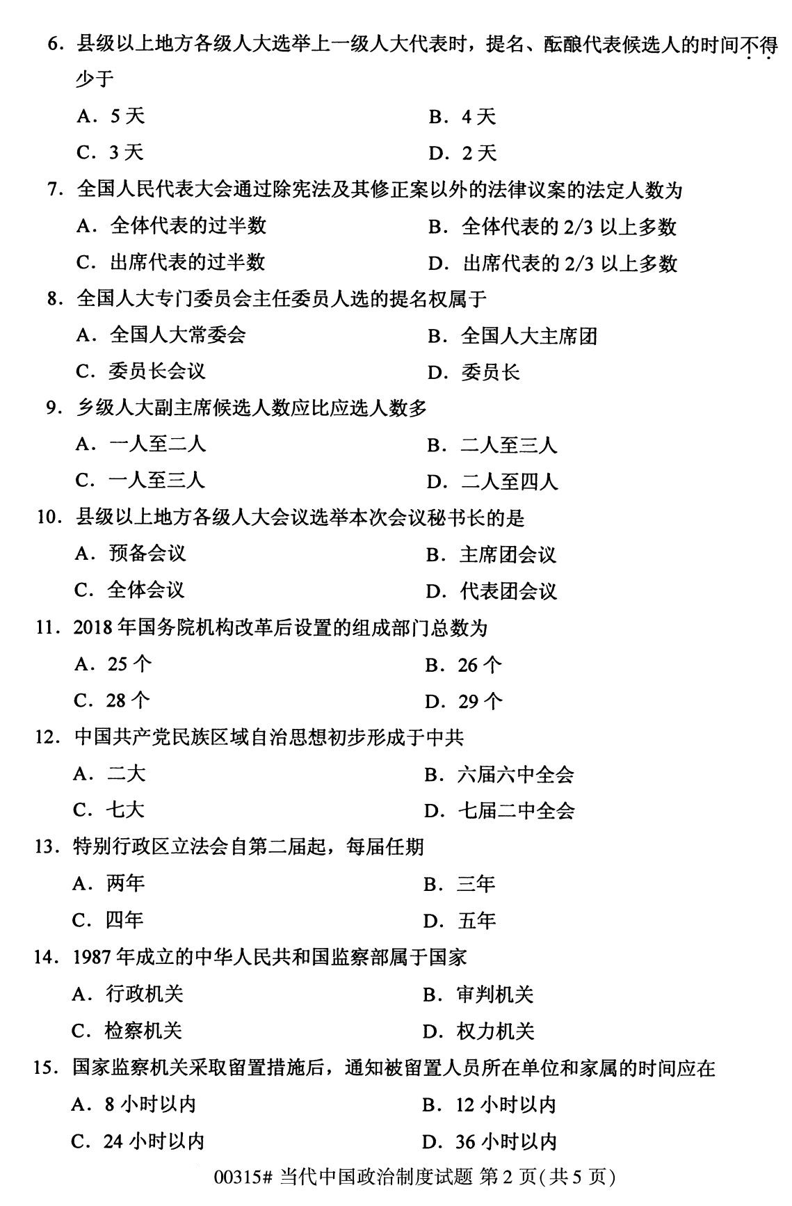 全國2020年8月自考00315當代中國政治制度試題2