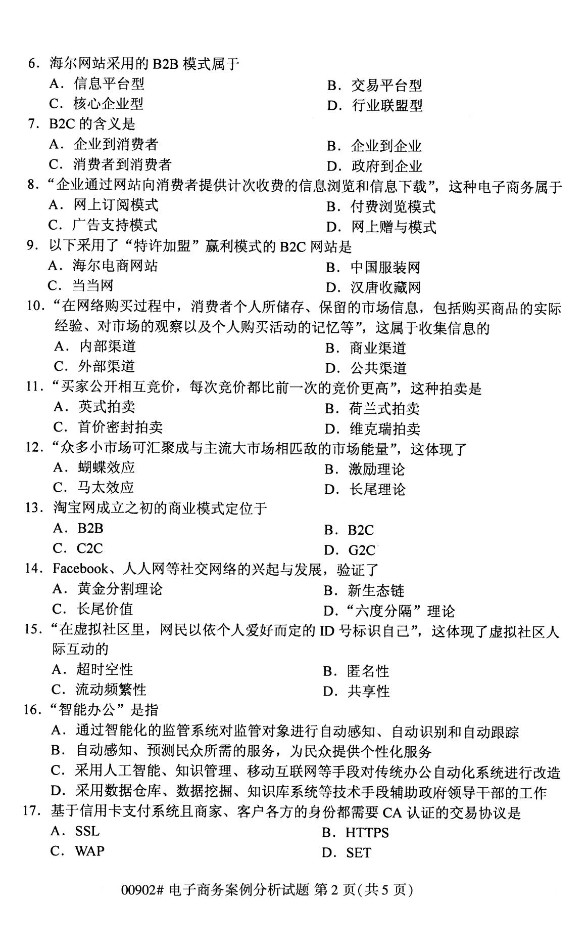 全國2020年8月自考00902電子商務案例分析試題2