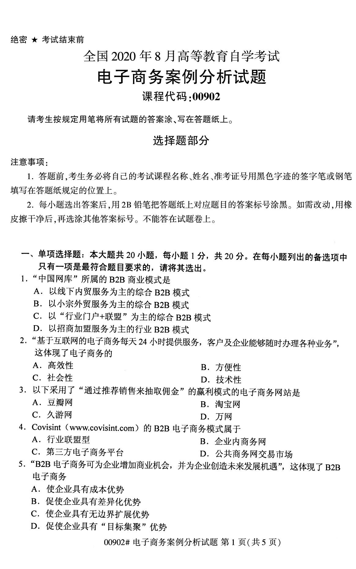 全國2020年8月自考00902電子商務案例分析試題1