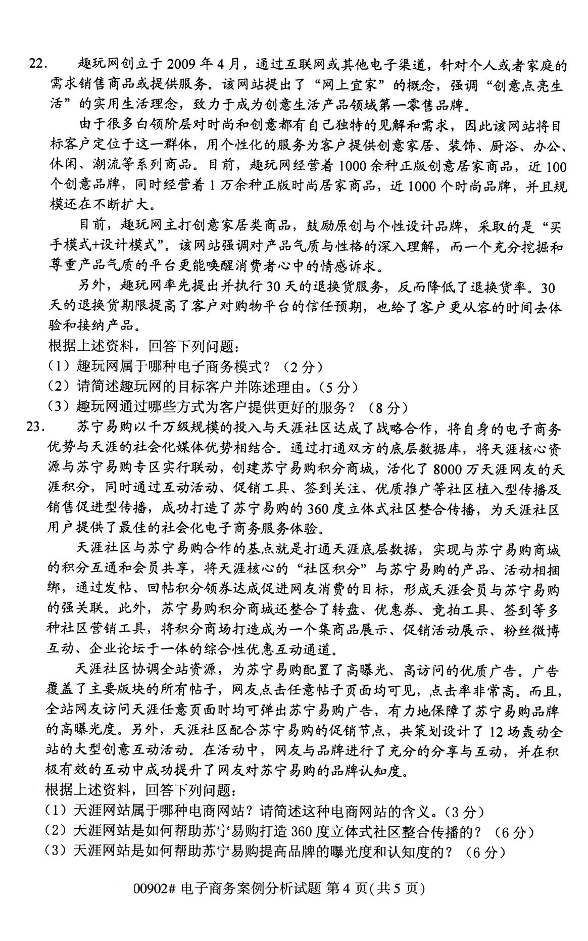 全國2020年8月自考00902電子商務案例分析試題4