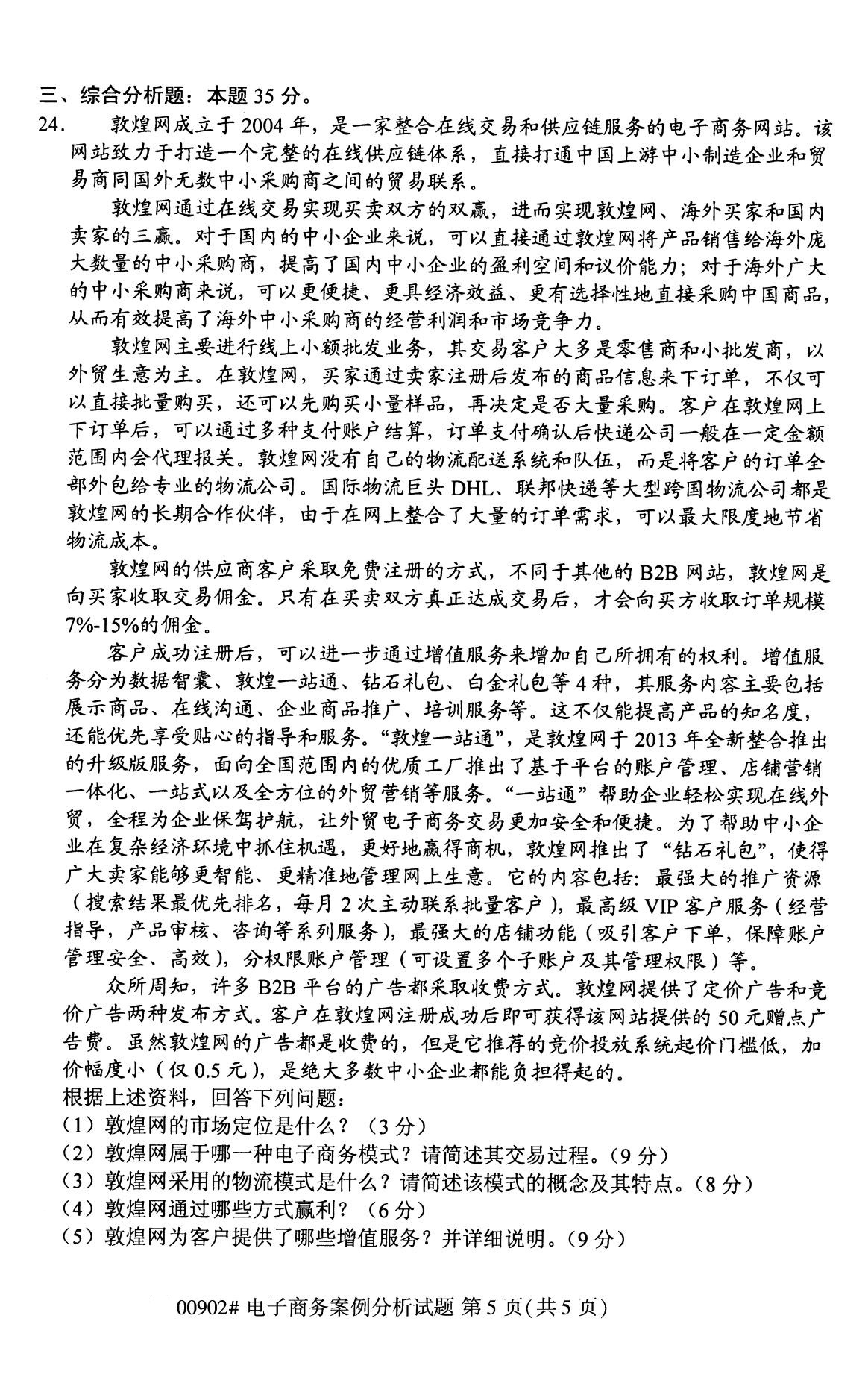 全國2020年8月自考00902電子商務案例分析試題5