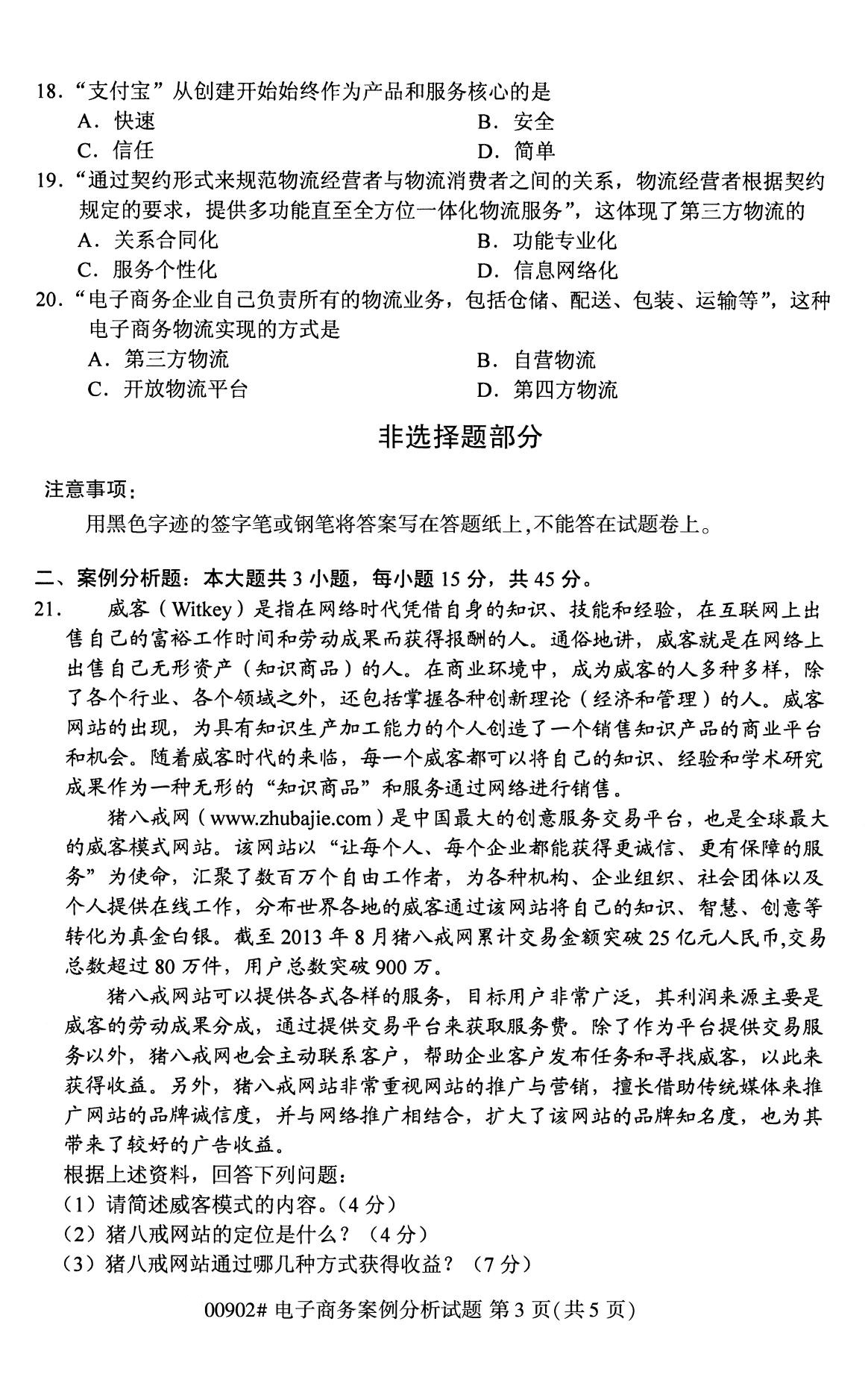 全國2020年8月自考00902電子商務案例分析試題3