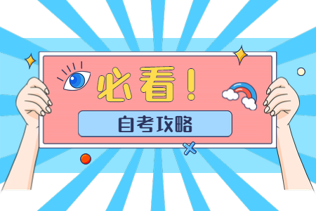 【嘉興學(xué)院】2020年下半年浙江自考報名
