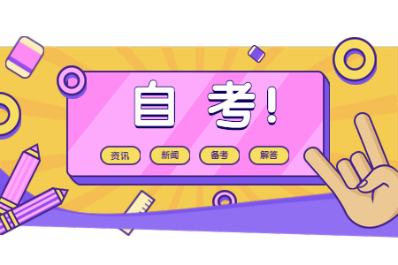 【浙江財經大學】2020年下半年浙江省自學考試報名
