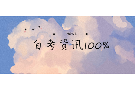 2020年9月浙江金華自學(xué)考試畢業(yè)申請通知