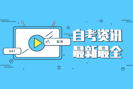 2021年4月浙江自考實踐開考課程（一）