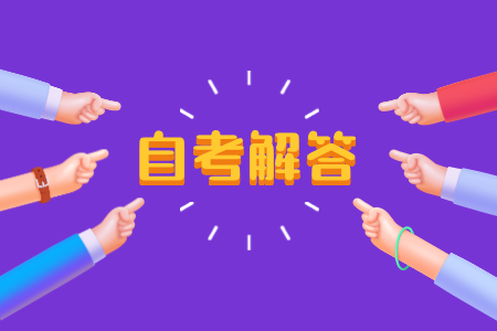 浙江省自學(xué)考試專業(yè)如何選擇?