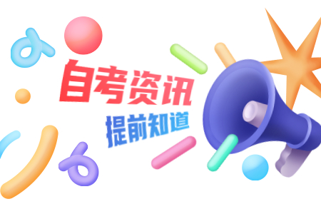 浙江杭州市自考本科專業有哪些?