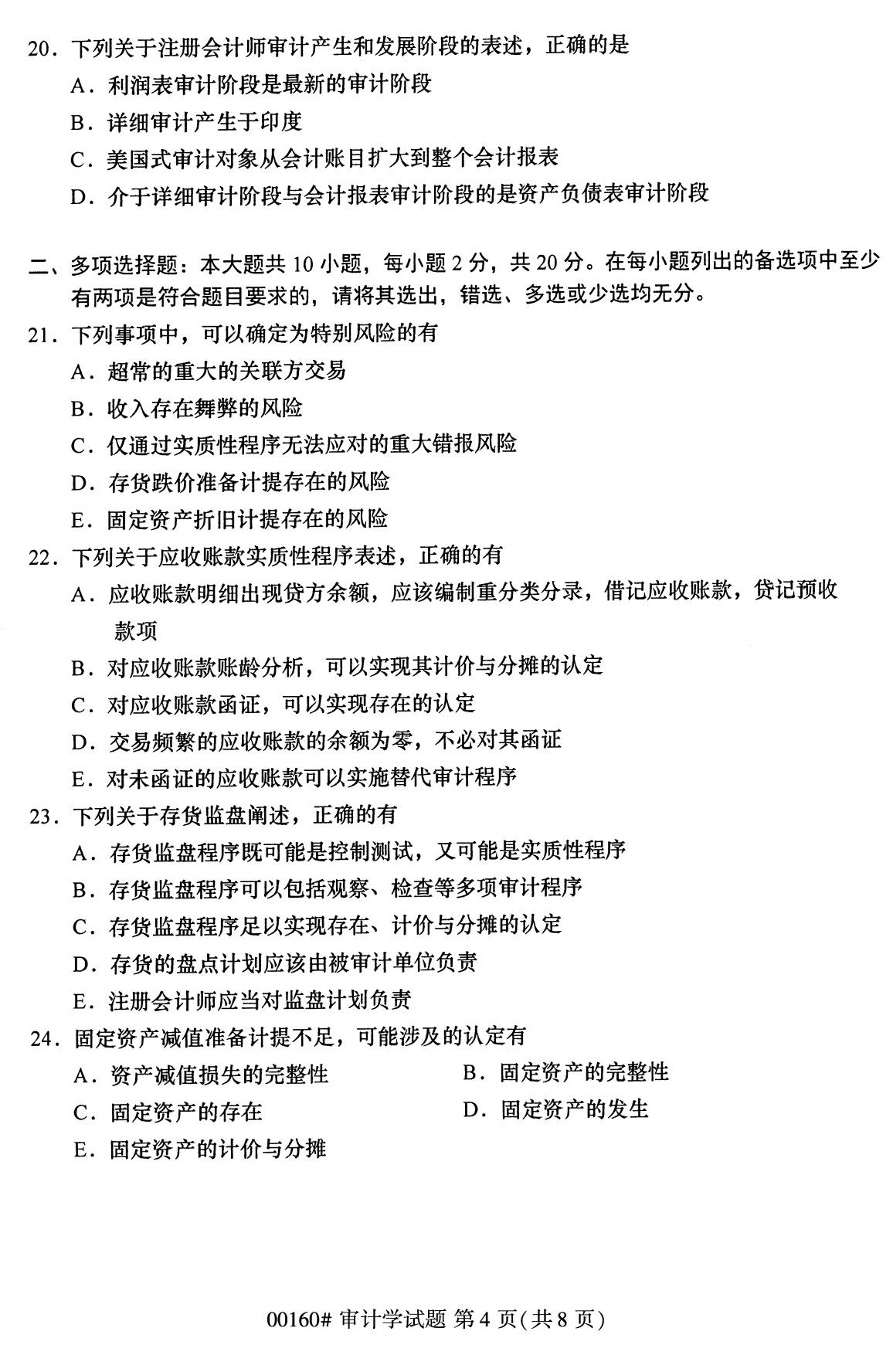 浙江自考備考：2020年8月自00160審計學試題4