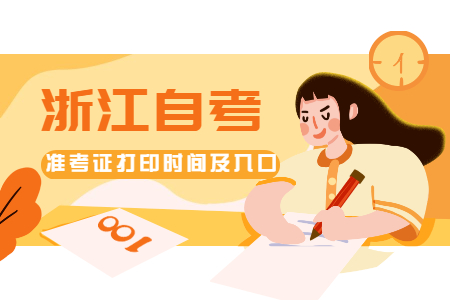 定了！2020年10月浙江自考準考證打印時間及入口